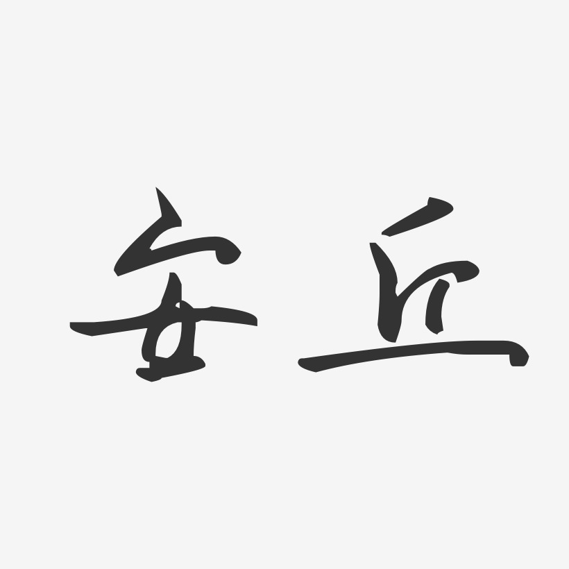 安丘-汪子义星座体字体下载