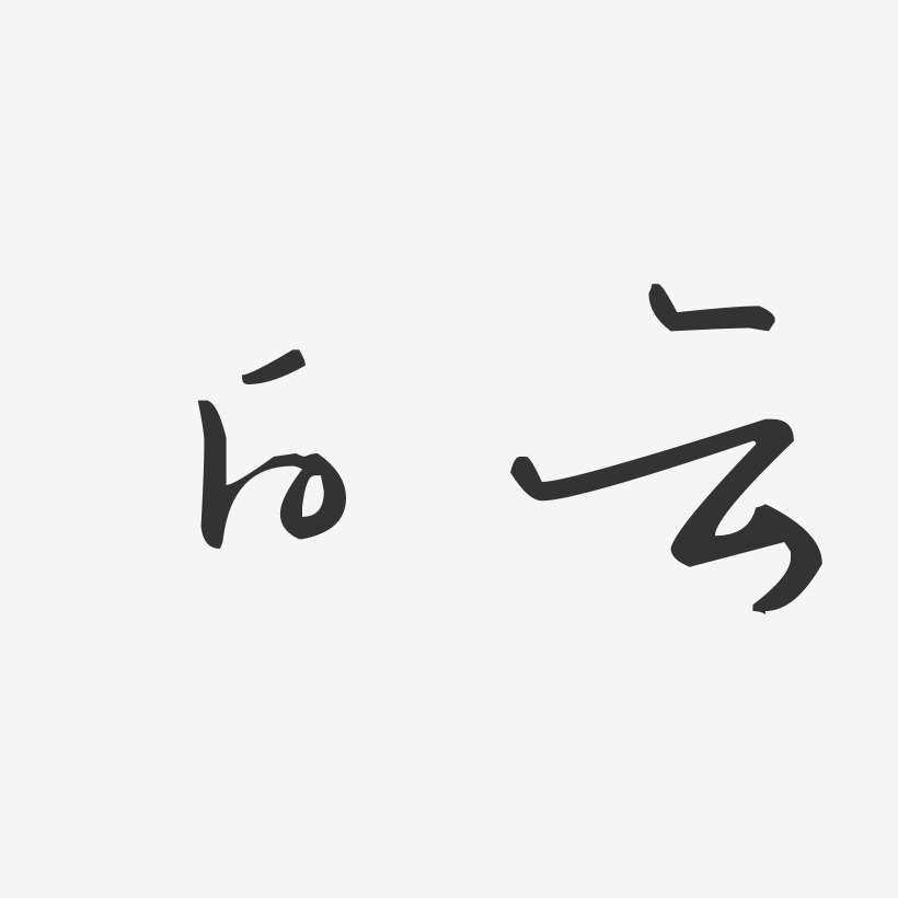 白云汪子义星座艺术字-白云汪子义星座艺术字设计图片下载-字魂网