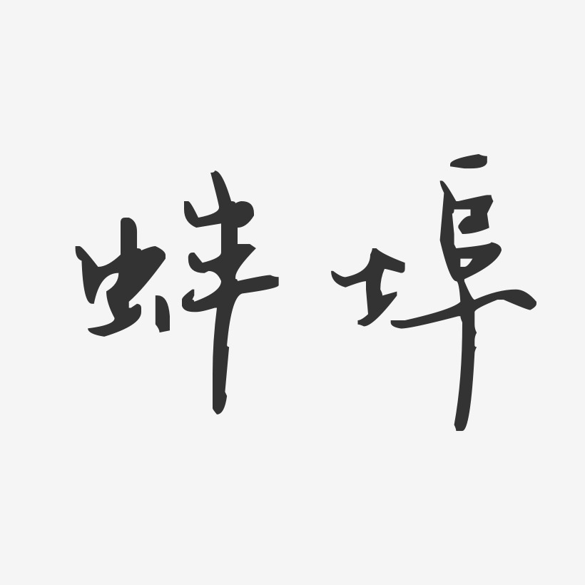 字魂网 艺术字 蚌埠-汪子义星座体文字设计 图片品质:原创设计 图片