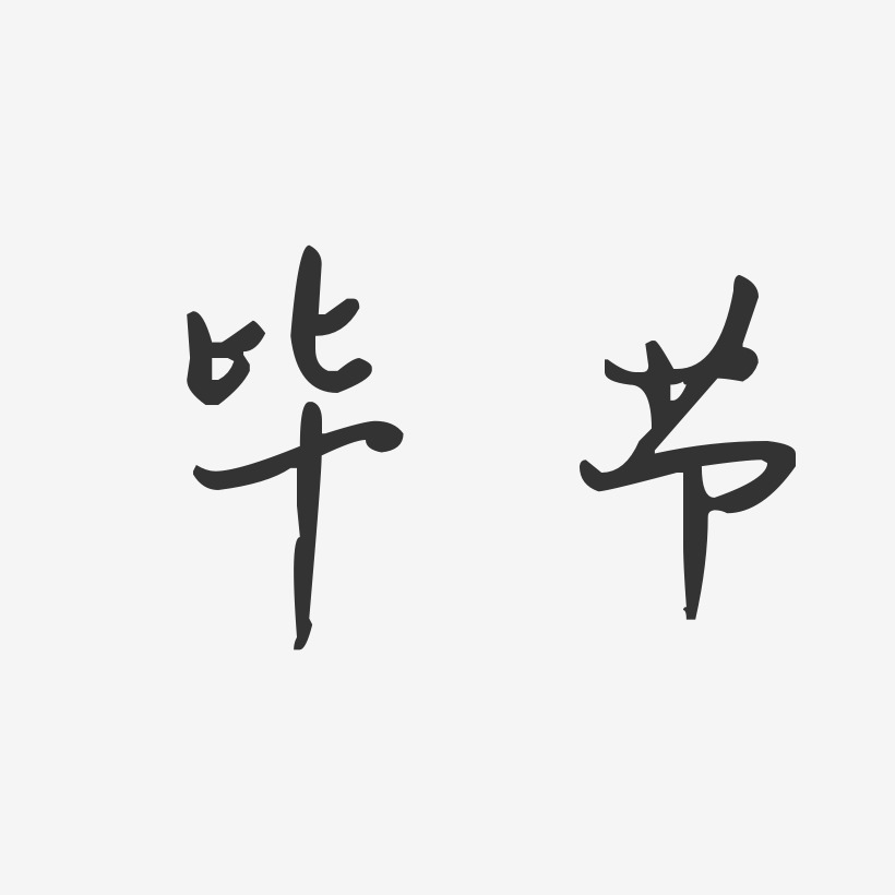 字魂网 艺术字 毕节-汪子义星座体免费字体 图片品质:原创设计 图片