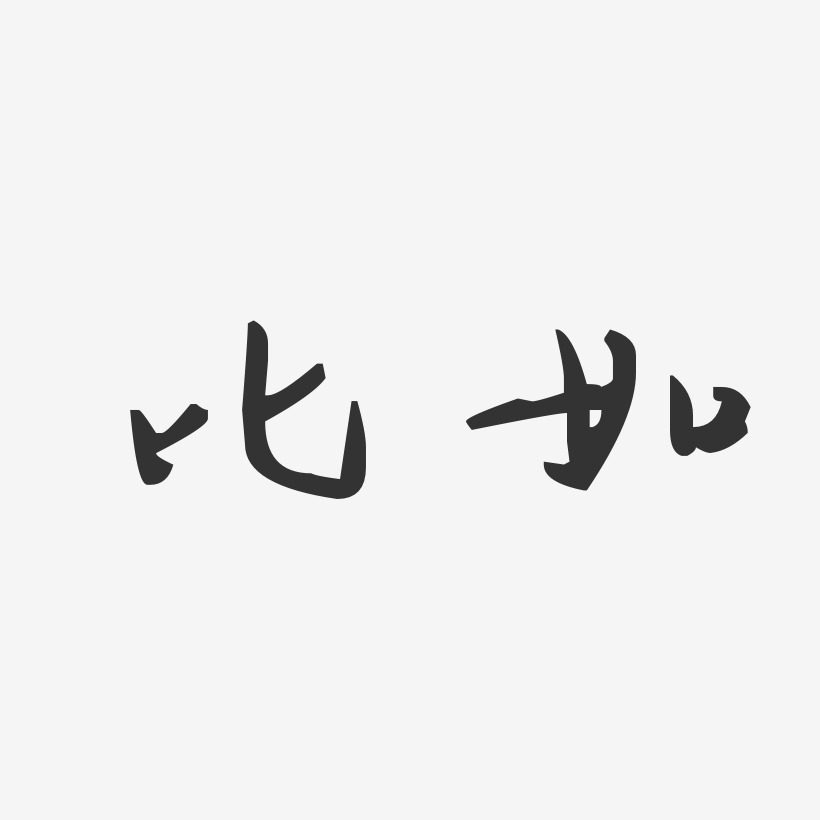比如-汪子义星座体艺术字生成