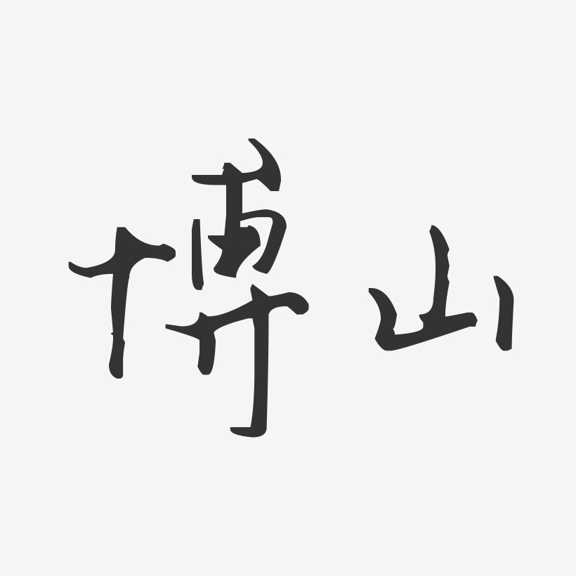 博山-汪子义星座体艺术字体
