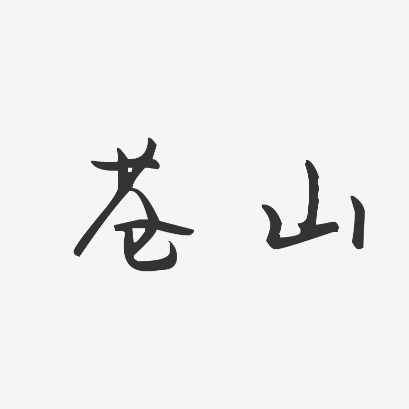 苍山-汪子义星座体中文字体