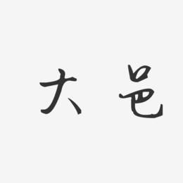 大邑-汪子义星座体字体
