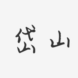 岱山-汪子义星座体字体排版