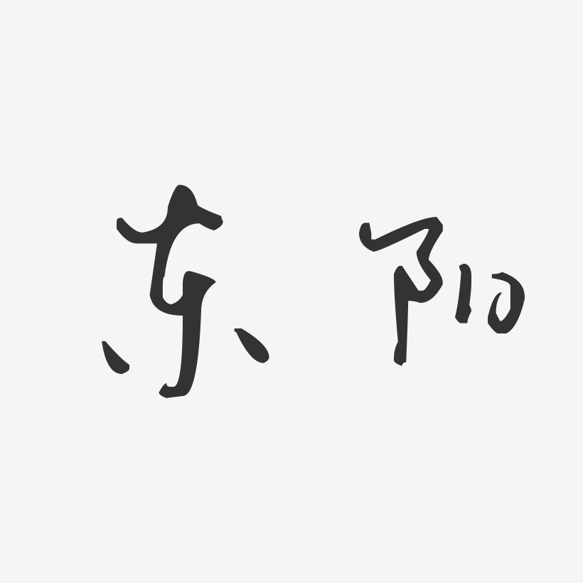 易東陽藝術字