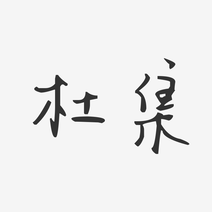 杜集-汪子义星座体字体排版