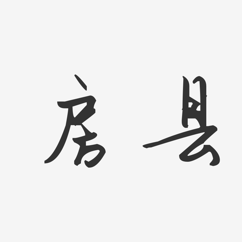 房县-汪子义星座体字体设计