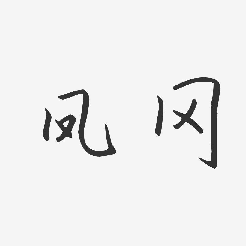 凤冈-汪子义星座体艺术字体