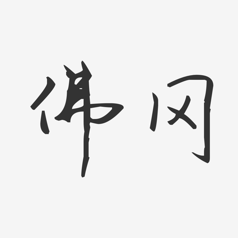 佛冈-汪子义星座体艺术字设计