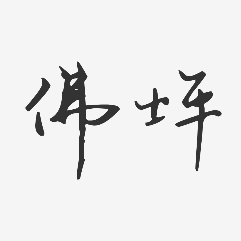 佛坪-汪子义星座体艺术字图片