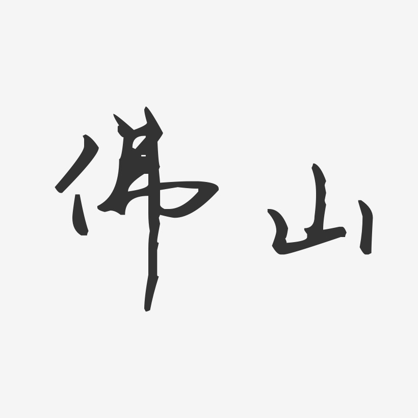 佛山-汪子义星座体海报字体