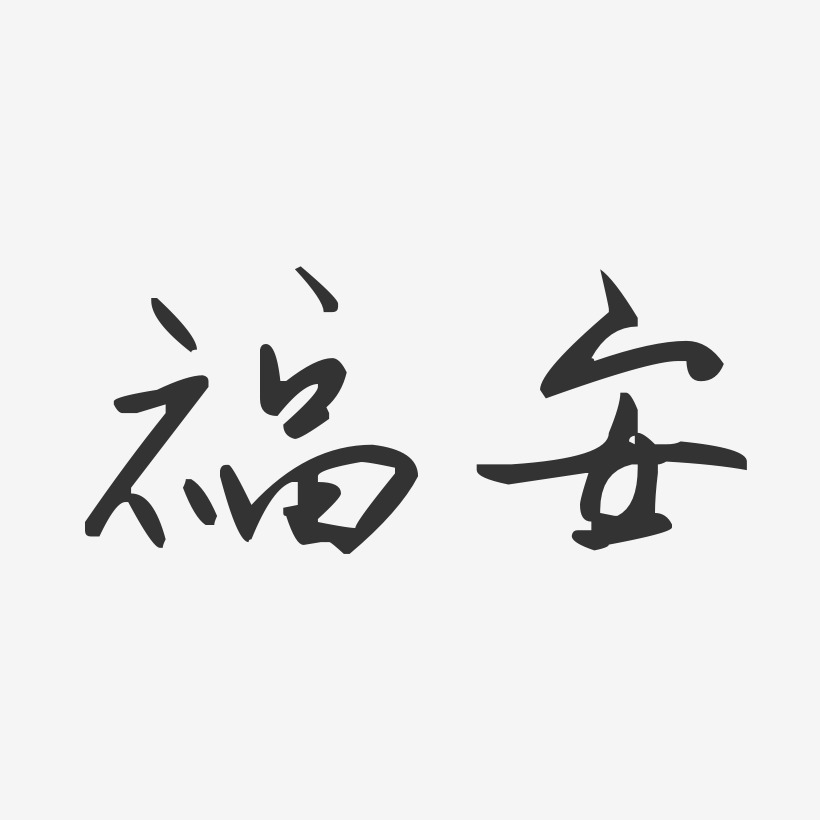 福安-汪子义星座体艺术字设计
