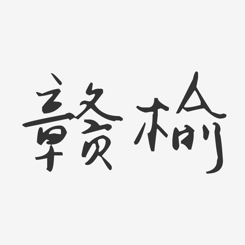 赣榆-汪子义星座体字体排版