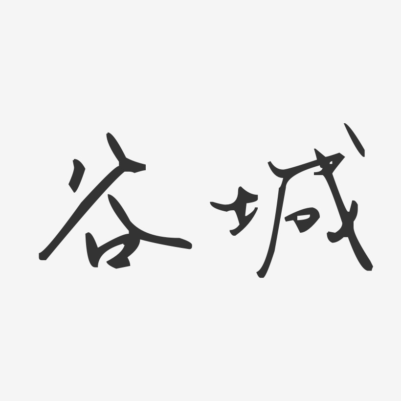 谷城-汪子义星座体中文字体