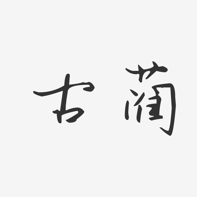 艺术签名蔺和平-波纹乖乖体字体免费签名赵国蔺-波纹乖乖体字体个性
