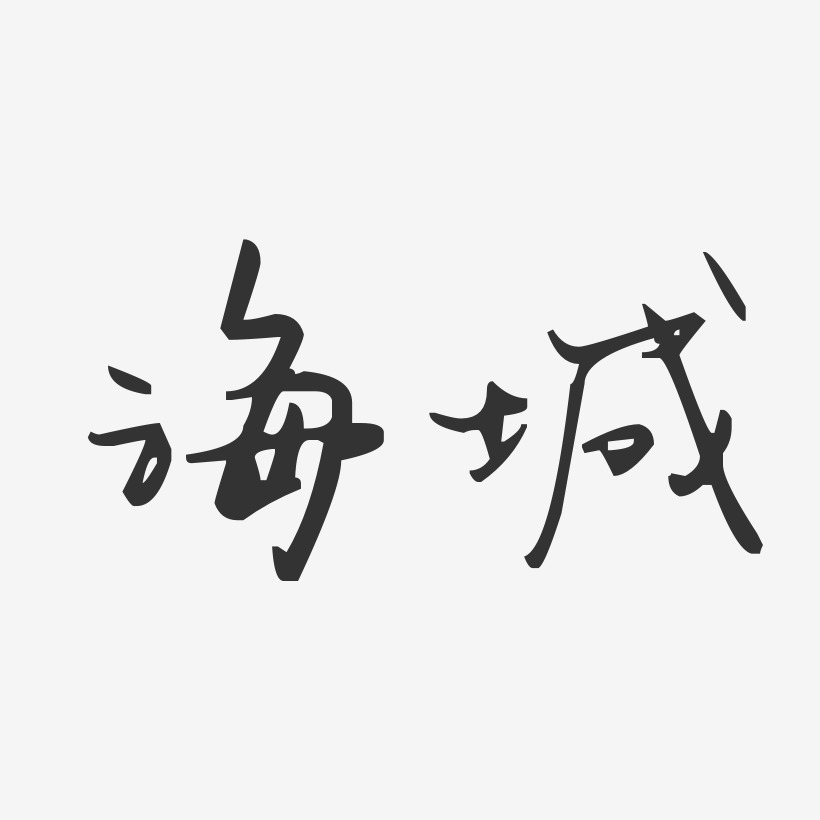 海城-汪子义星座体黑白文字 图片品质:原创设计 图片编号:570987 颜色