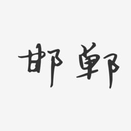 邯郸-汪子义星座体艺术字生成