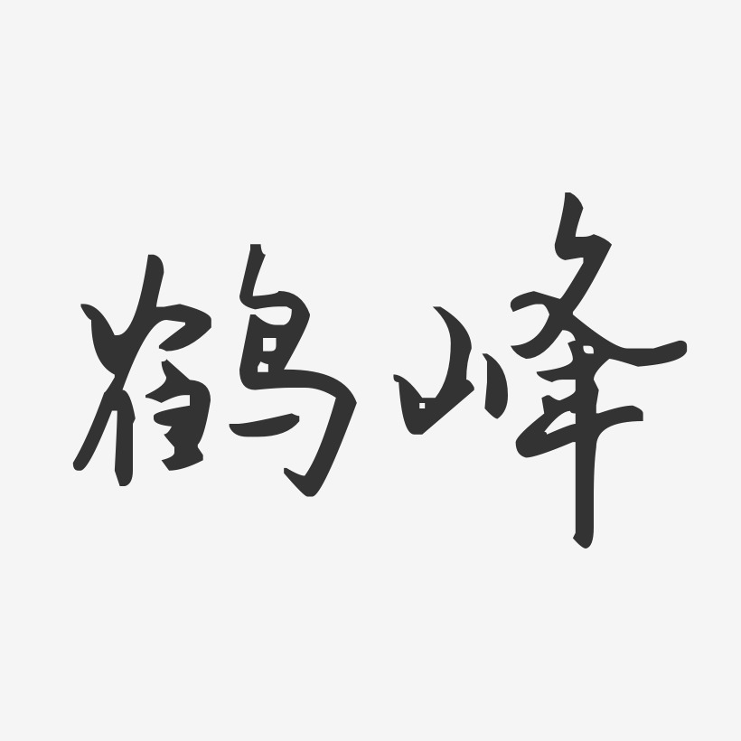 鹤峰-汪子义星座体黑白文字