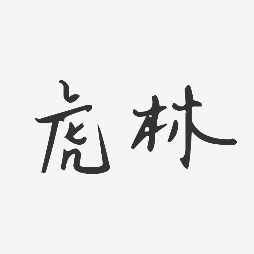 虎林-汪子义星座体字体