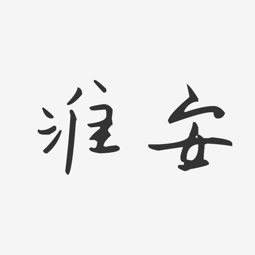 淮安-汪子义星座体装饰艺术字