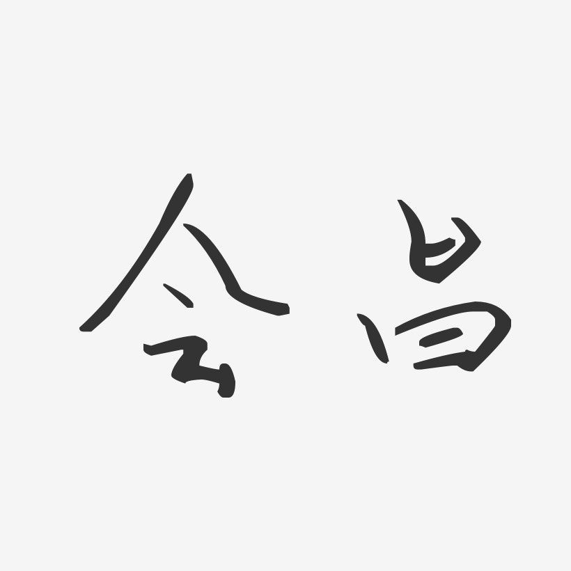 会昌-汪子义星座体文字设计