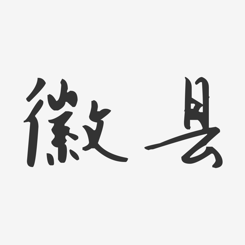 徽县-汪子义星座体艺术字设计