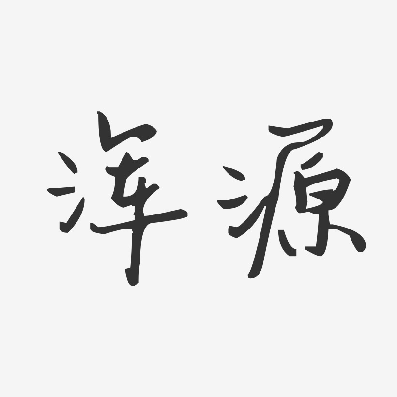 浑源-汪子义星座体文字设计