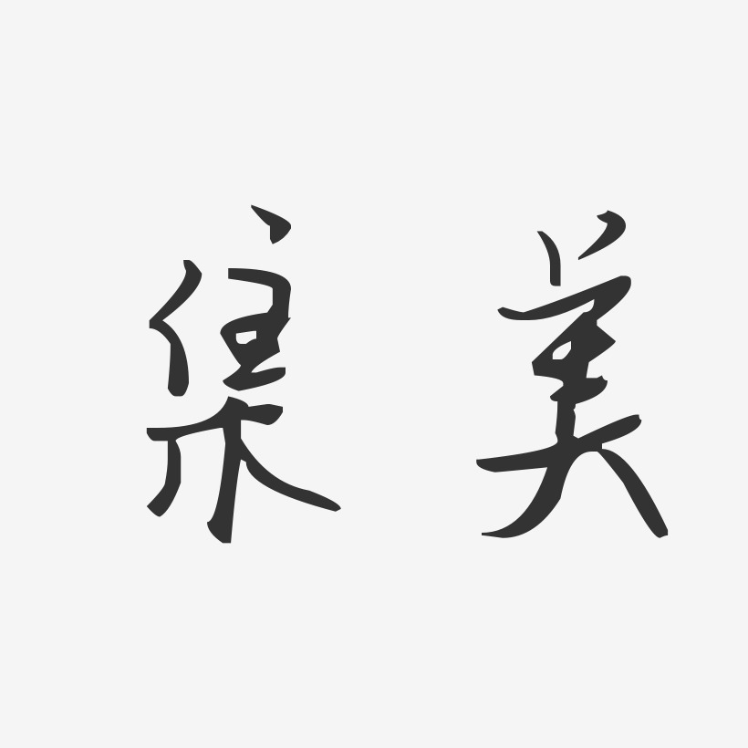 集美-汪子义星座体中文字体