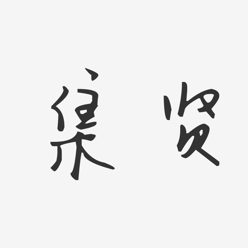 集贤-汪子义星座体艺术字设计