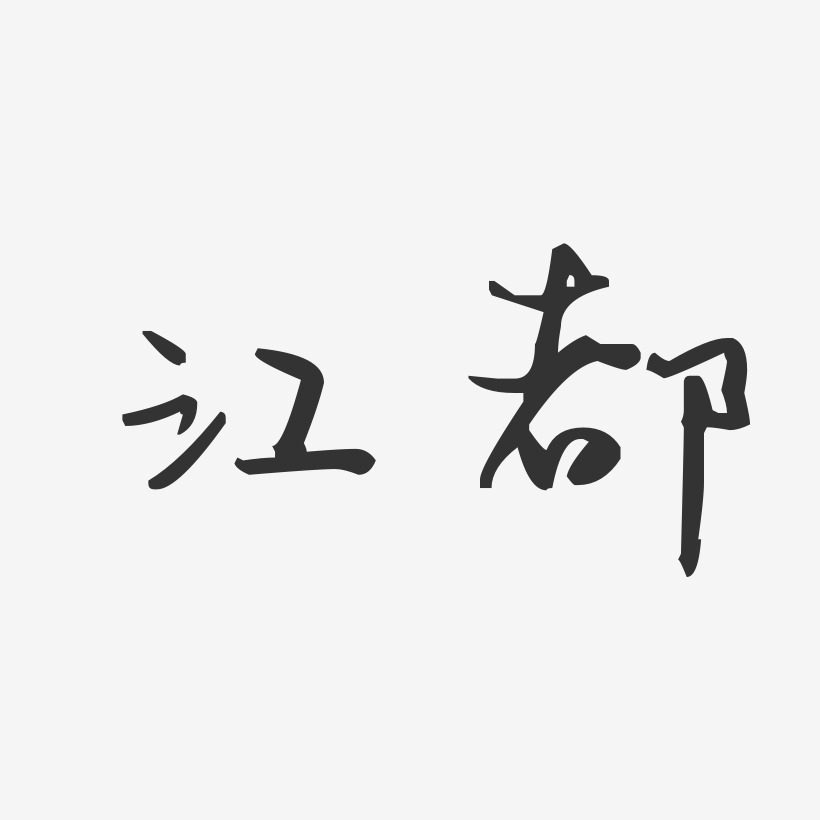 江都-汪子义星座体字体