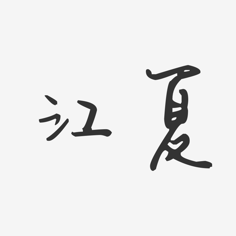 江夏-汪子义星座体艺术字体