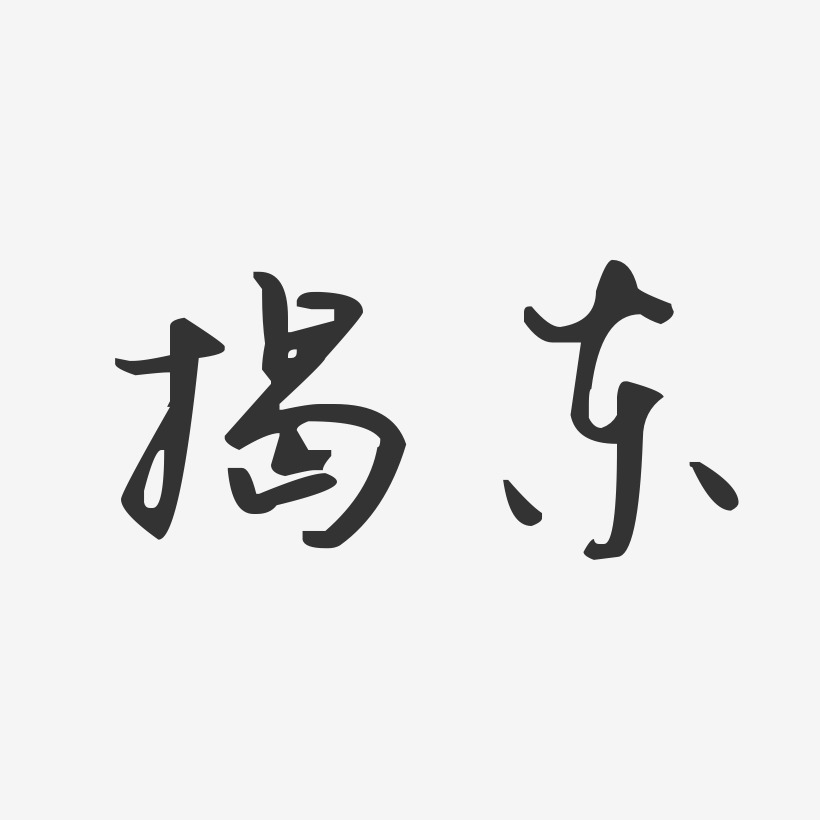 揭东-汪子义星座体字体