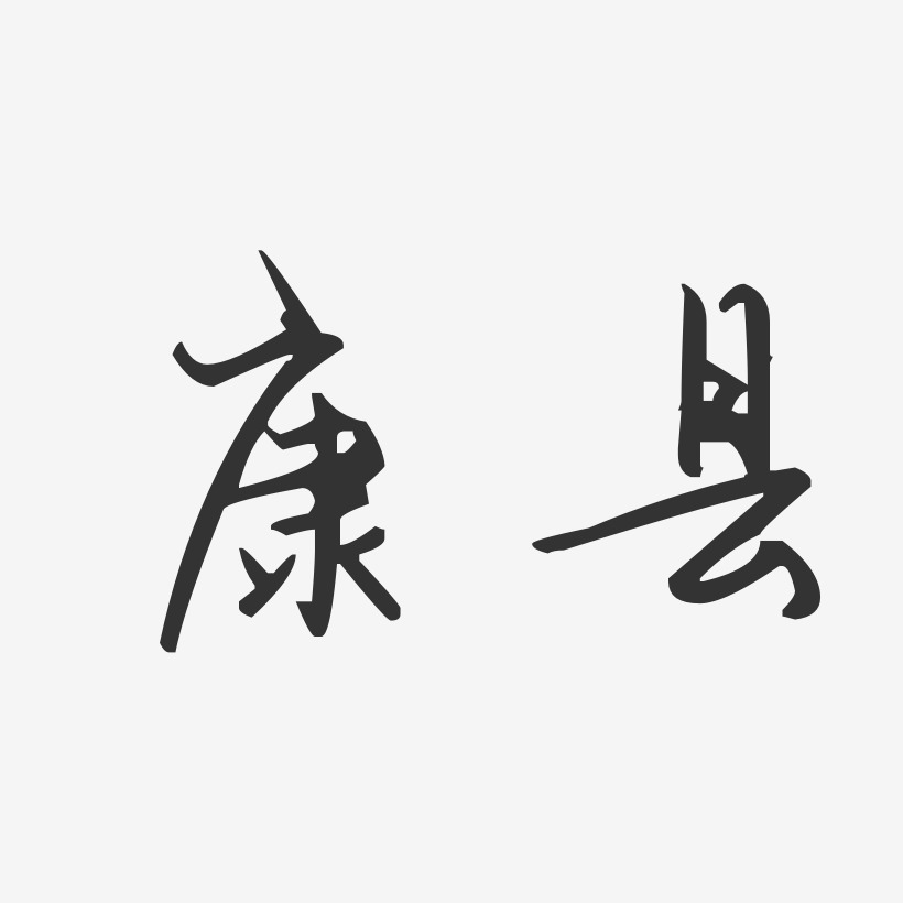 康县-汪子义星座体字体