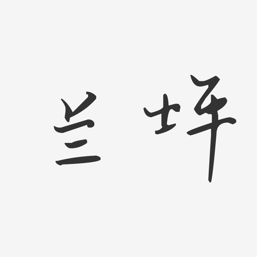 兰坪-汪子义星座体字体设计