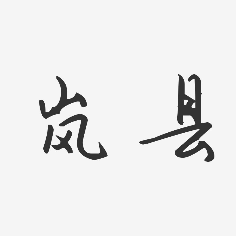 岚县-汪子义星座体字体