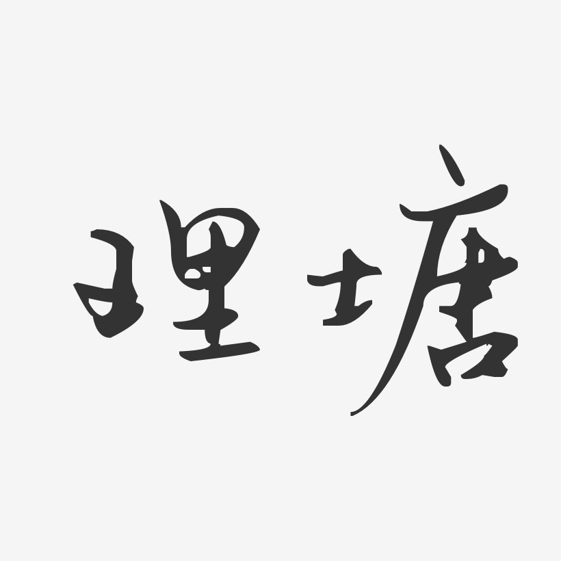 理塘-汪子义星座体文字设计