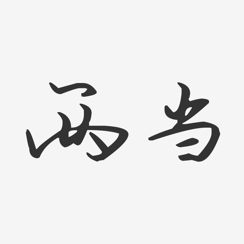 两当-汪子义星座体艺术字图片