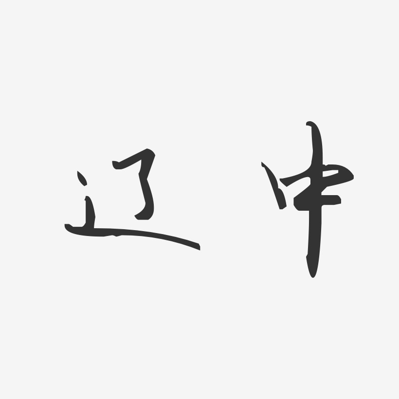 辽中-汪子义星座体艺术字设计