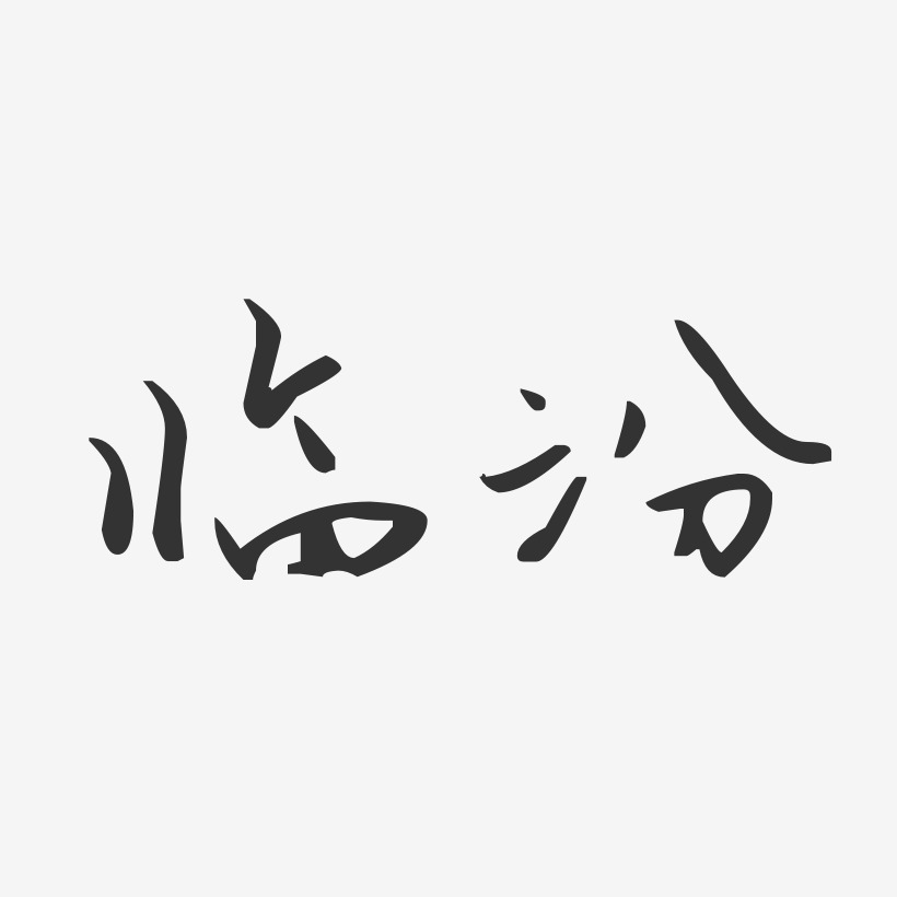 字魂网 艺术字 临汾-汪子义星座体海报字体 图片品质:原创设计 图片