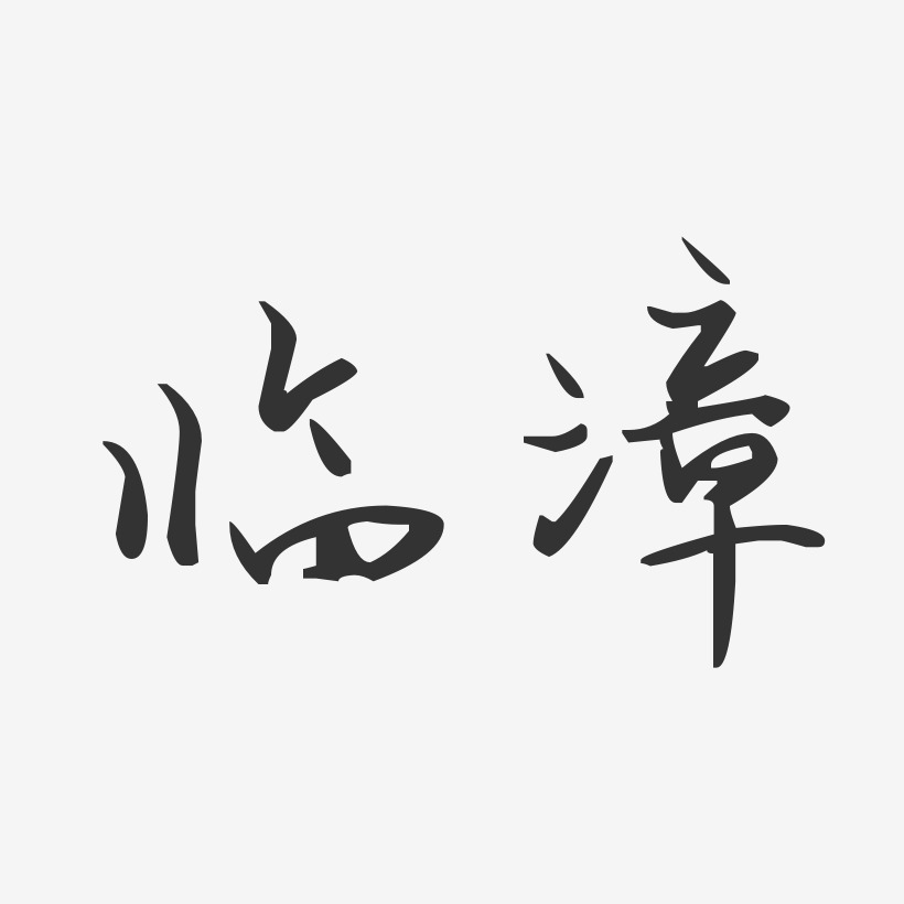 临漳-汪子义星座体艺术字体设计