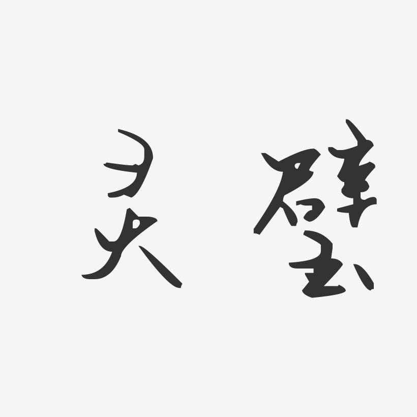 義星座體字體藝術簽名李璧琦-溫暖童稚體字體藝術簽名李璧琦-經典雅黑