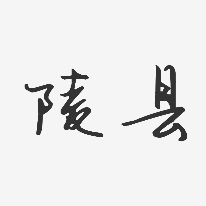 陵县-汪子义星座体海报文字