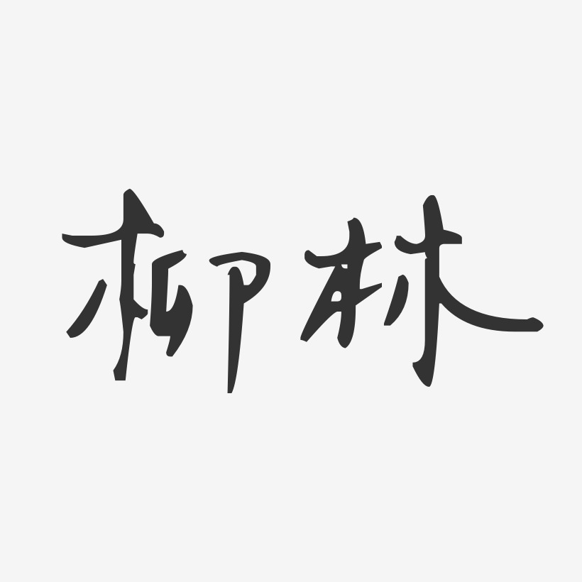 柳林-汪子义星座体中文字体