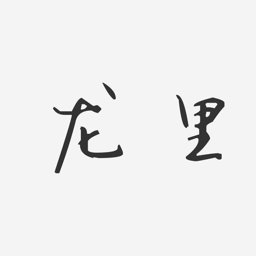 龙里-汪子义星座体装饰艺术字
