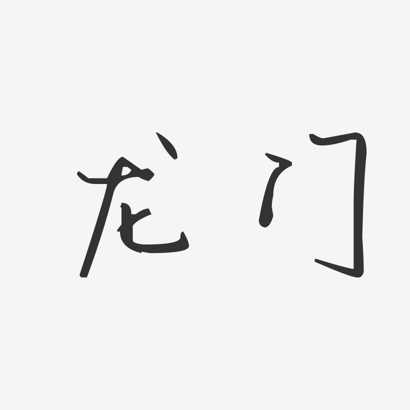 龙门-汪子义星座体免费字体