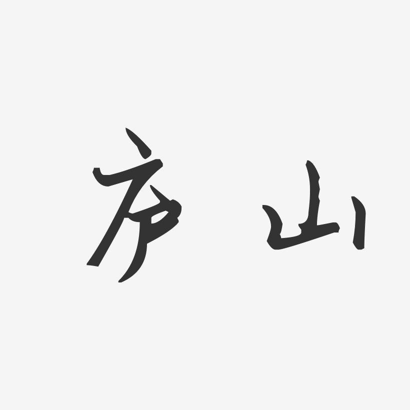 庐山-汪子义星座体原创个性字体
