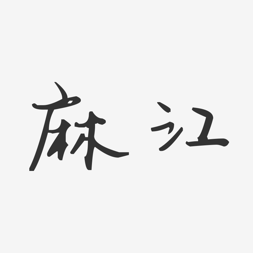 麻江-汪子义星座体装饰艺术字