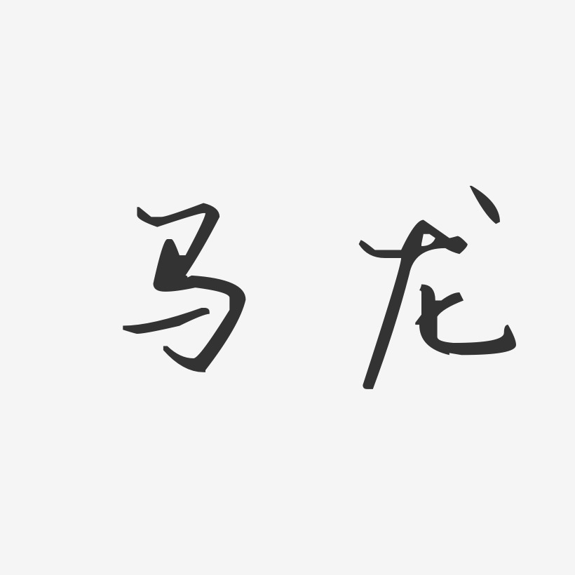 马龙-汪子义星座体中文字体