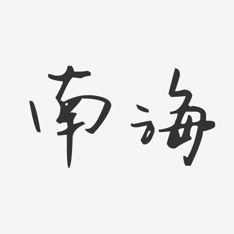 城南海艺术字下载_城南海图片_城南海字体设计图片大全_字魂网
